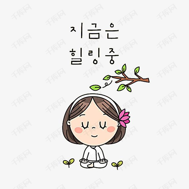 坐着的女孩的素材免抠卡通简笔韩语字艺术字漂亮的女孩