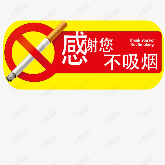 感谢不吸烟