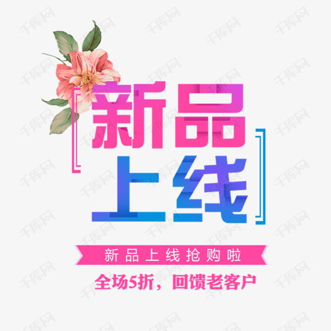 新品上线