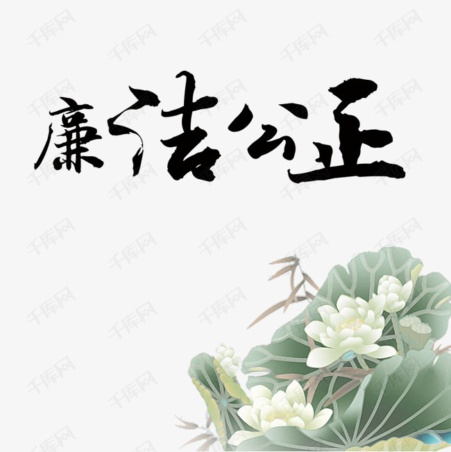 公正廉洁海报设计