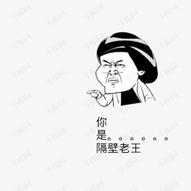 无厘头搞笑老王的素材免抠表情包卡通动漫文字老王暴走漫画搞笑