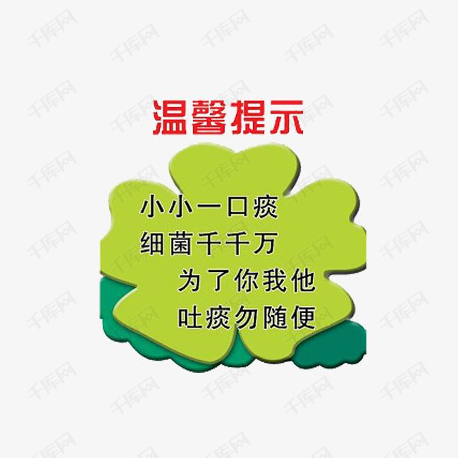 勿随便吐痰标语的素材免抠请勿随地吐痰随地吐痰讲文明提示标语文明