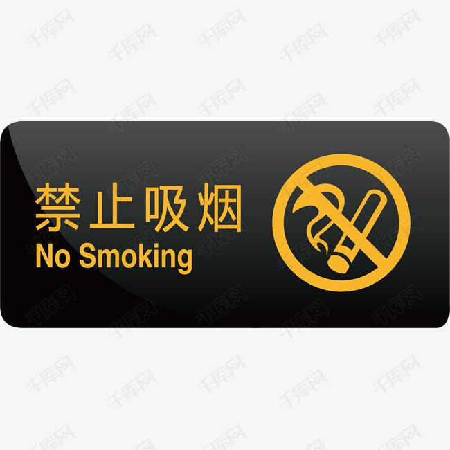 禁止吸烟