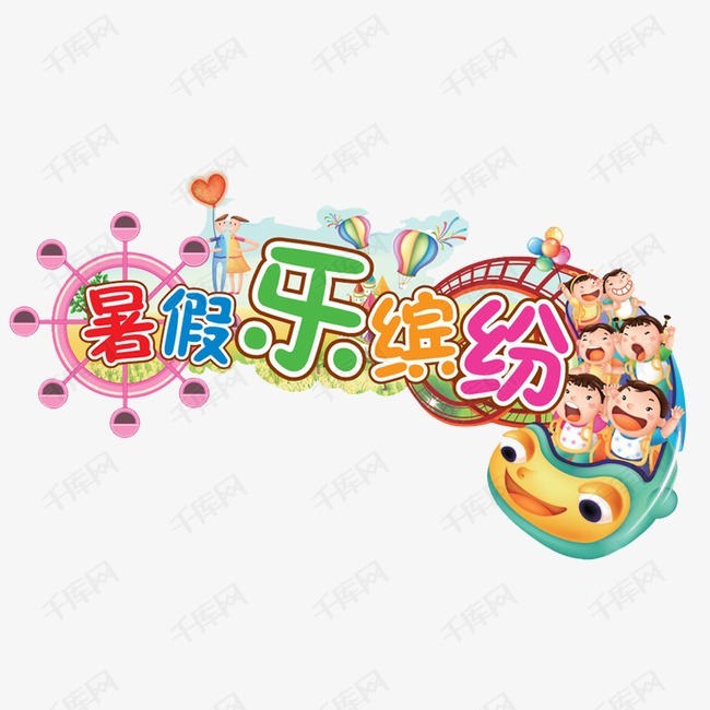 暑假快乐