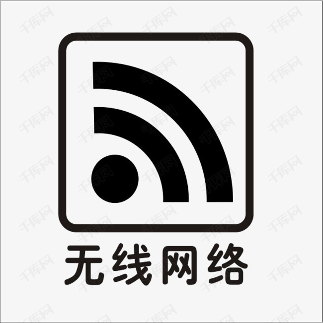 无线wife网络上网提示标志