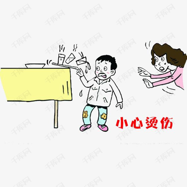 小心烫伤