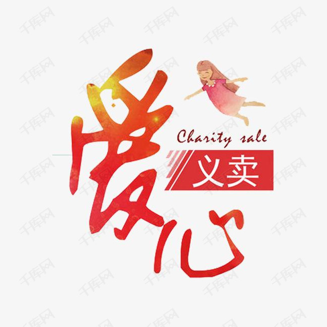 爱心义卖