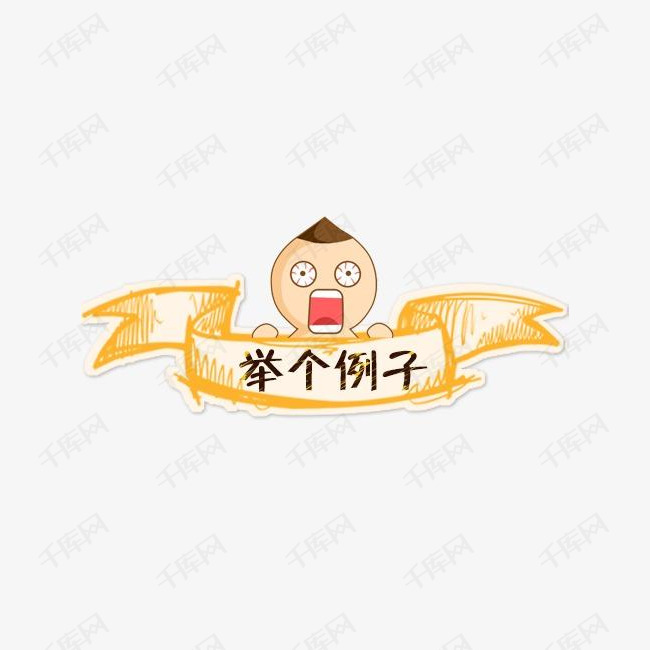 举个例子