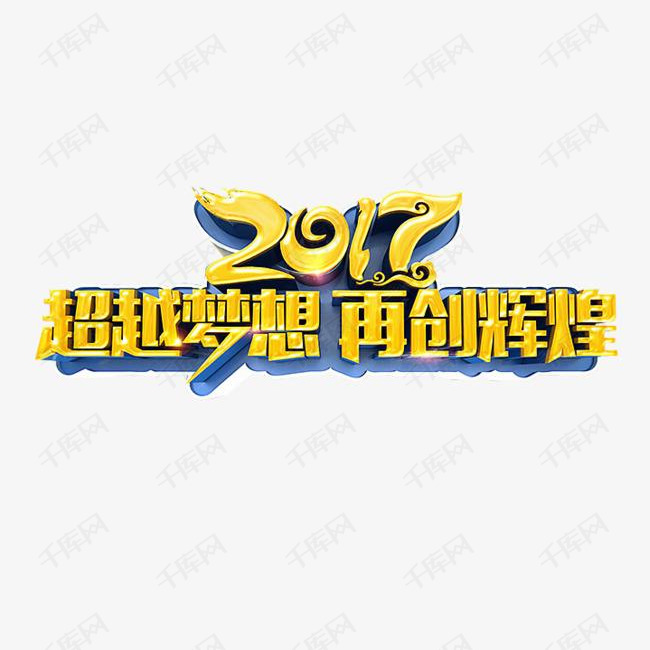 2017再创辉煌的素材免抠再创辉煌海报素材免抠素材艺术字辉煌