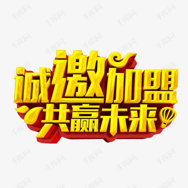 诚邀加盟的素材免抠强势进驻加盟合作免抠素材海报素材