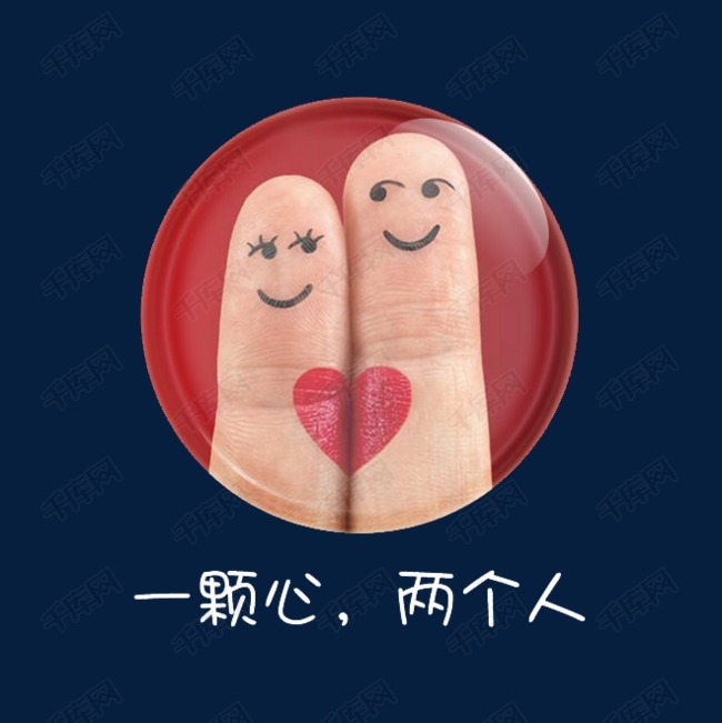 愿得一人心