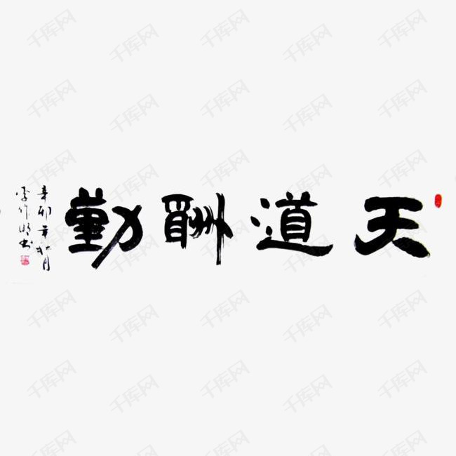 天道酬勤的素材免抠天道酬勤书法字体毛笔字天道勤酬