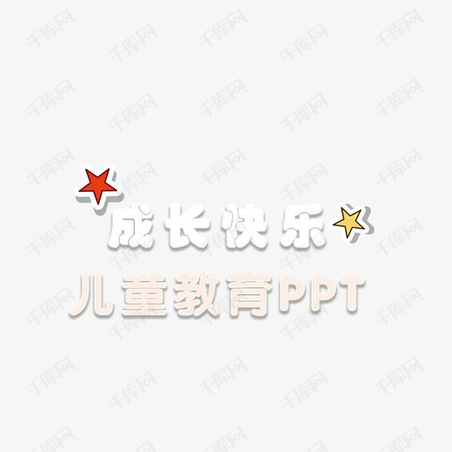成长快乐艺术字