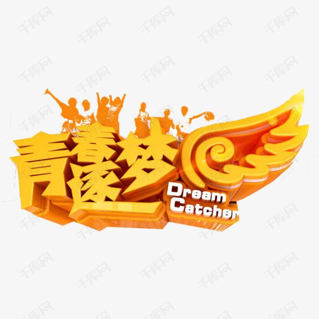 青春逐梦的素材免抠青春艺术字梦想英文黄色