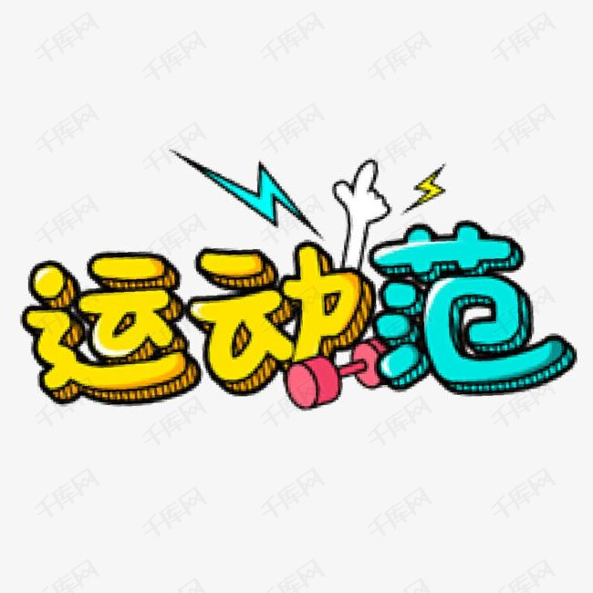 运动范艺术字的素材免抠创意手绘字体运动范