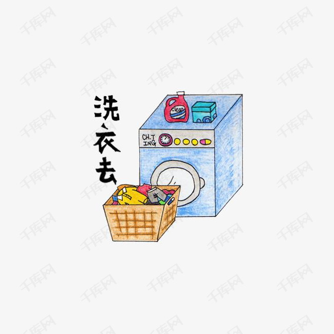洗衣去手绘插画