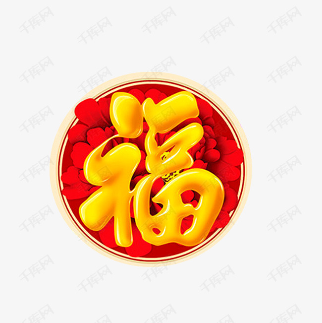 平安是福的福字效果图