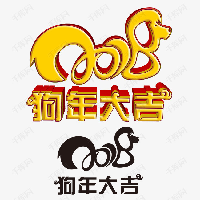 2018狗年大吉艺术字