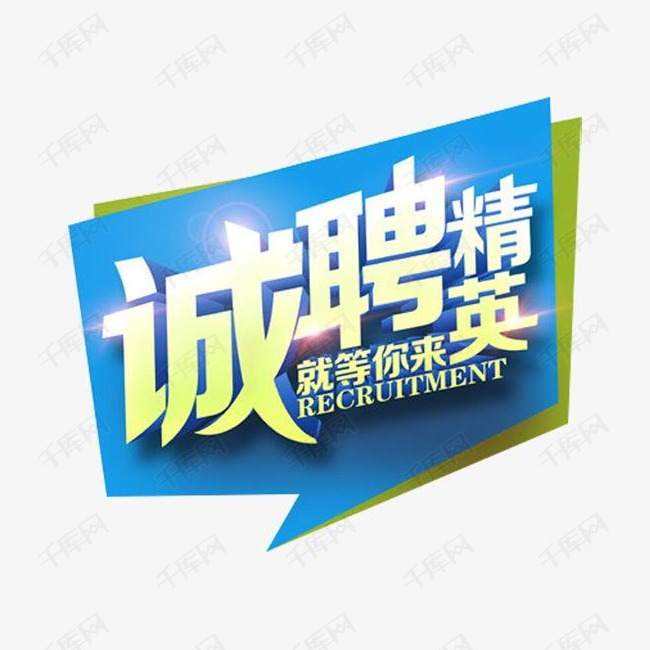 文案 招聘_诚招文案招聘海报