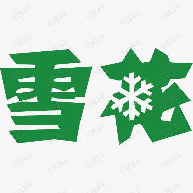 雪花logo下载