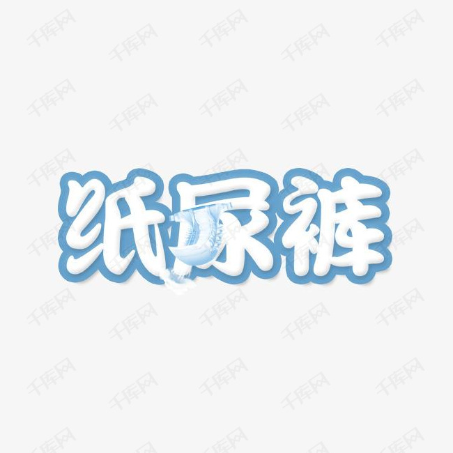 创意纸尿裤艺术字的素材免抠艺术字纸尿裤字体文字创意文字效果图