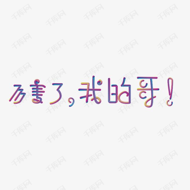 厉害了我的哥艺术字