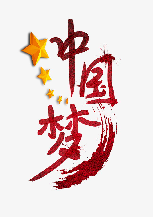 中国梦毛笔字红色字