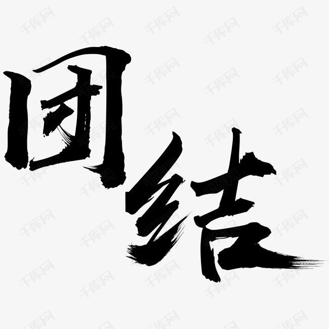 团结毛笔字的素材免抠毛笔字矢量图装饰png图形黑色艺术字