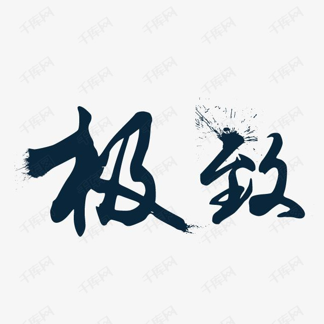 文艺中国风装饰艺术字海报设计极致