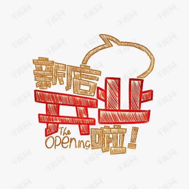 手绘新店开业艺术字