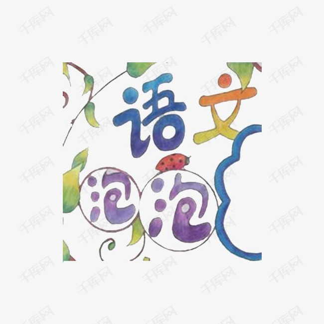 彩色字体的素材免抠手绘彩色字泡泡字语文字免费png