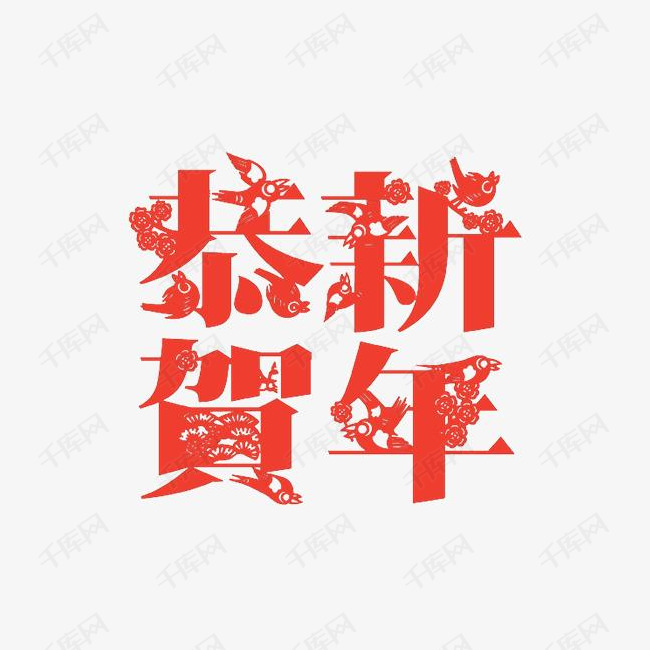 红色恭贺新年字体设计