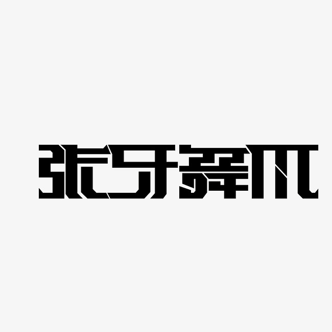 张牙舞爪艺术字png