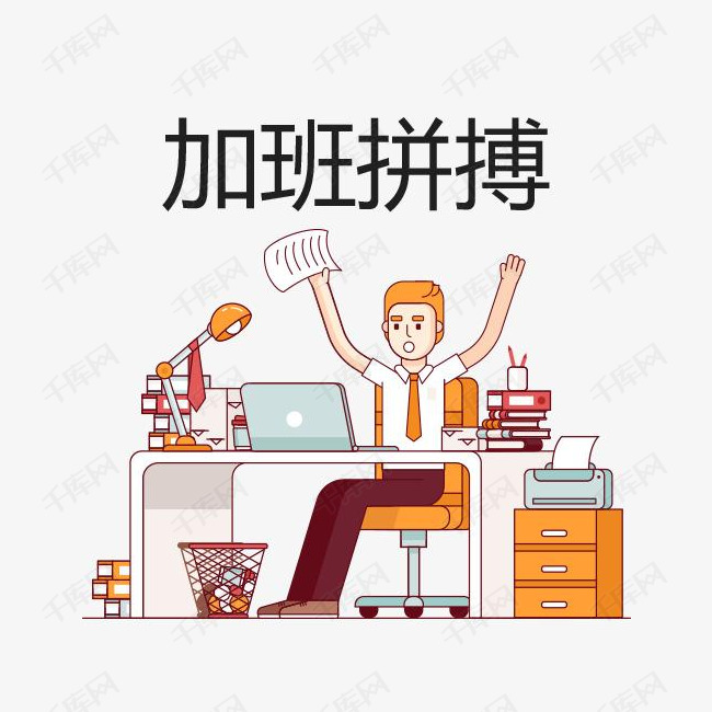 加班拼搏卡通图