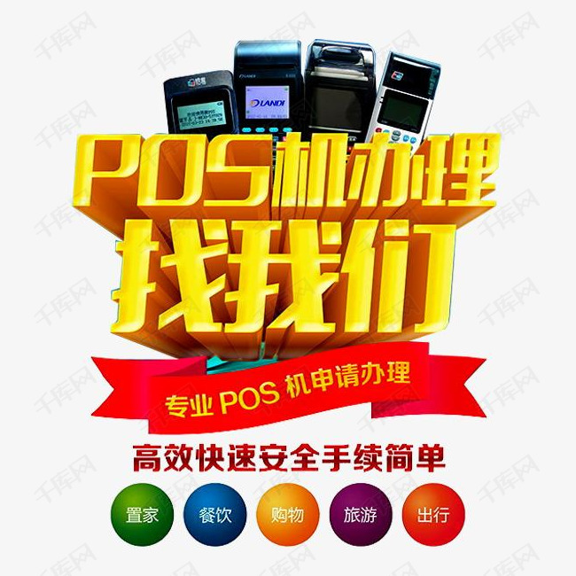pos机办理海报素材图片免费下载_高清png_千库网(图片