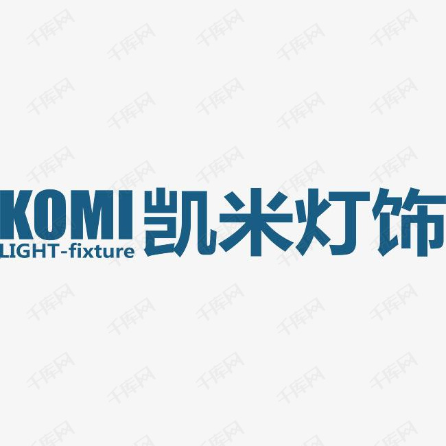 凯米灯饰logo的素材免抠凯米灯饰    企业商标标识标志图标