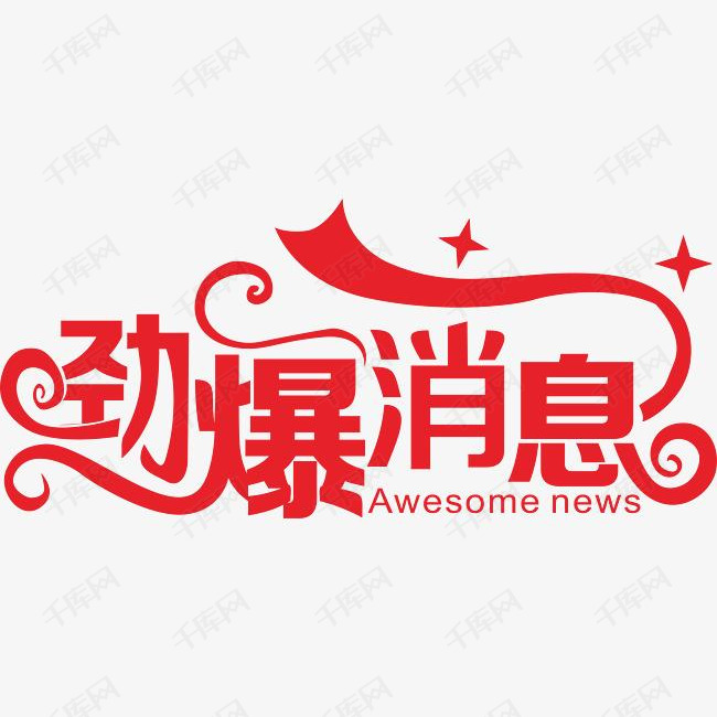 劲爆消息