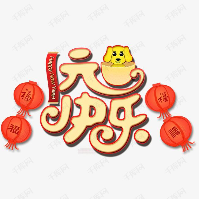 2018元旦快乐新年主题艺术字下载
