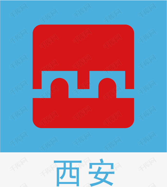 西安地铁标识大全