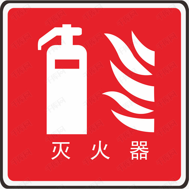 灭火器火警防范标志