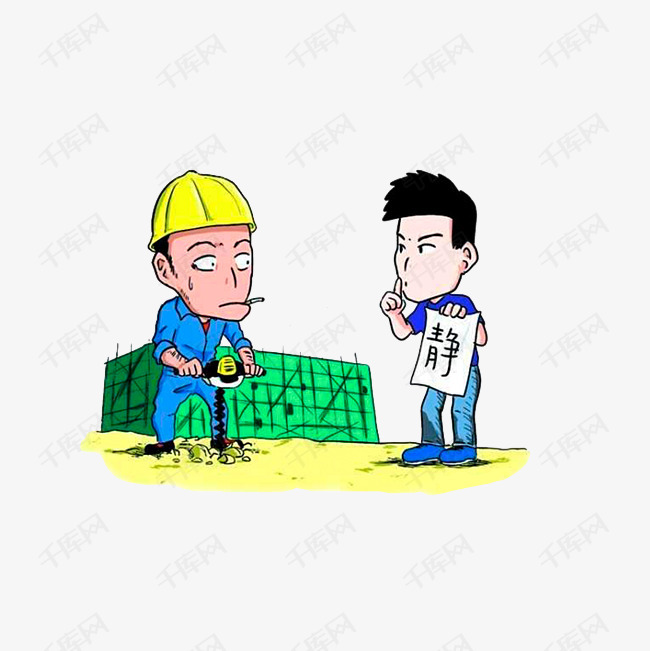 工地被禁声的素材免抠禁声工地禁声静卡通漫画禁止建筑施工发出的噪音