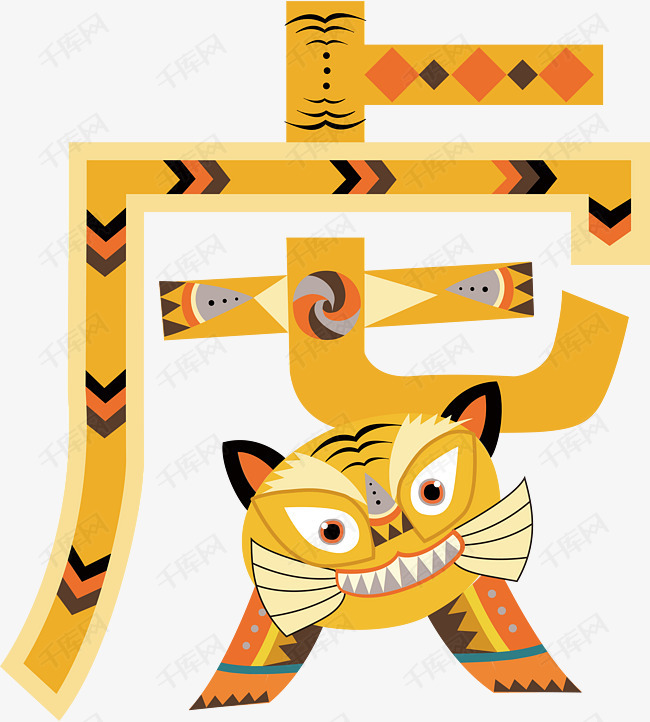 十二生肖老虎艺术字