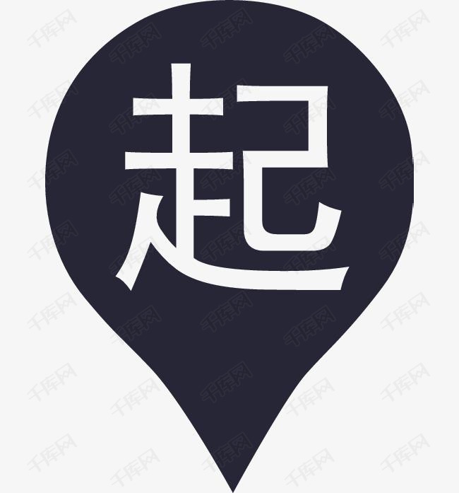 起点
