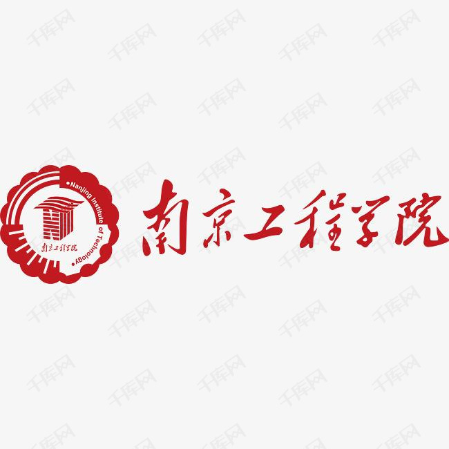 南京工程学院logo素材图片免费下载_高清psd_千库网