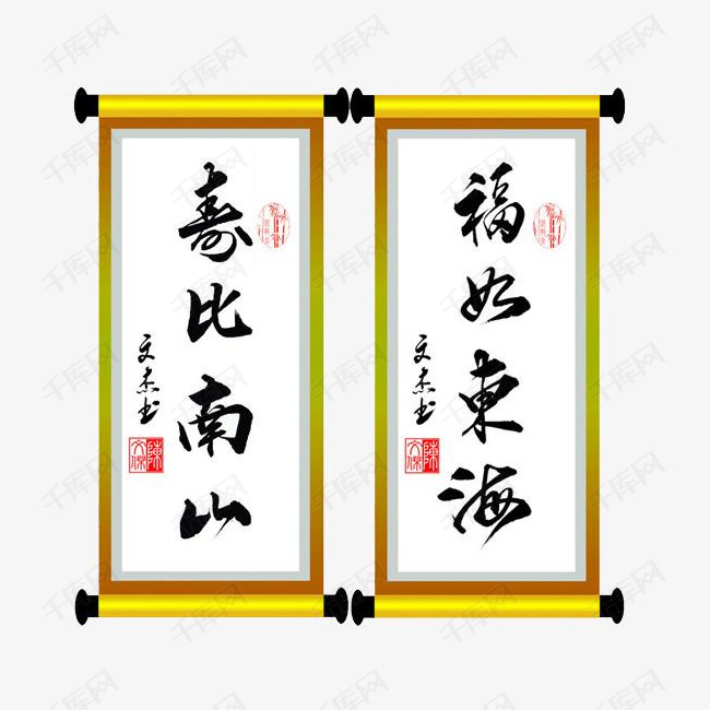 福如东海寿比南山素材图片免费下载_高清png_千库网