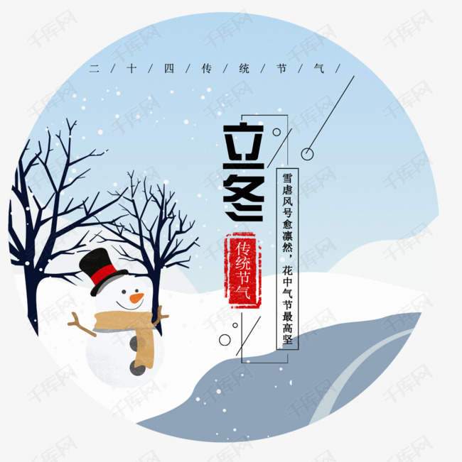 二十四节气之立冬