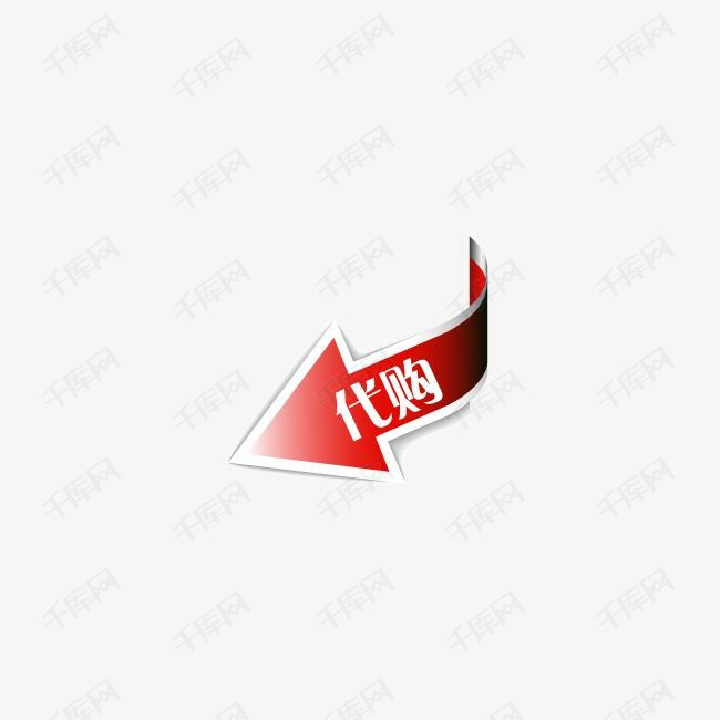 代购的素材免抠代购箭头素材标签