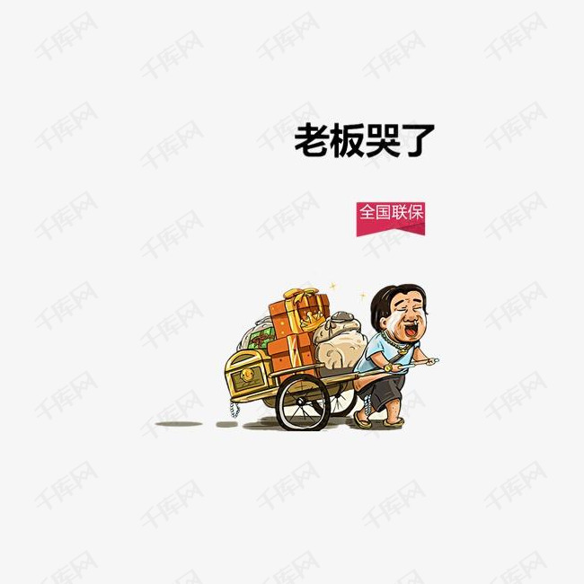 低价亏本甩卖老板哭了素材图片免费下载_高清卡通手绘