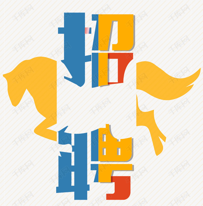 it招聘文案_这才是我喜欢的招聘文案