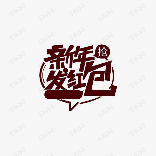 手绘新年发红包艺术字